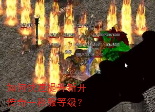 如何快速提升新开传奇一秒服等级? 如何快速提升新开传奇一秒服等级?