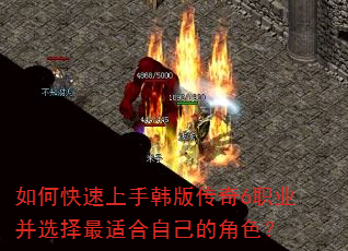 如何快速上手韩版传奇6职业并选择最适合自己的角色? 如何快速上手韩版传奇6职业并选择最适合自己的角色?