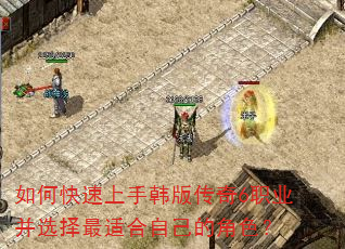 如何快速上手韩版传奇6职业并选择最适合自己的角色? 如何快速上手韩版传奇6职业并选择最适合自己的角色?