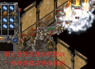 霸王怒恨无痕如何挑战?传奇游戏攻略全解析 霸王怒恨无痕如何挑战?传奇游戏攻略全解析