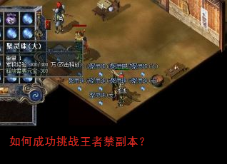 如何成功挑战王者禁副本? 如何成功挑战王者禁副本?