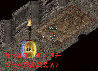 开服新手如何快速升级与获取高级装备? 开服新手如何快速升级与获取高级装备?