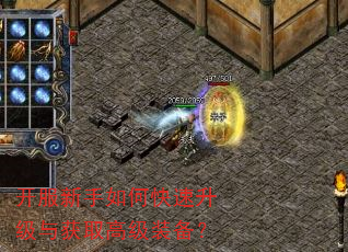 开服新手如何快速升级与获取高级装备? 开服新手如何快速升级与获取高级装备?