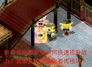 靓装传奇单职业如何快速提升战力?装备获取与强化有何技巧? 靓装传奇单职业如何快速提升战力?装备获取与强化有何技巧?