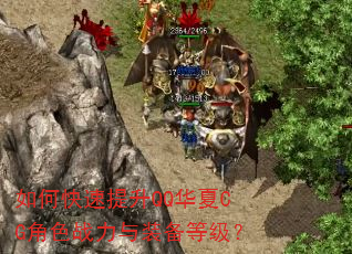 如何快速提升QQ华夏CG角色战力与装备等级? 如何快速提升QQ华夏CG角色战力与装备等级?