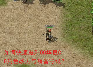 如何快速提升QQ华夏CG角色战力与装备等级? 如何快速提升QQ华夏CG角色战力与装备等级?