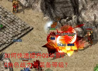 如何快速提升QQ华夏CG角色战力与装备等级? 如何快速提升QQ华夏CG角色战力与装备等级?