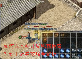 如何以木剑开局称霸传奇?新手必看攻略全解析 如何以木剑开局称霸传奇?新手必看攻略全解析