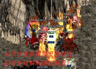 如何快速获取我爱搜软件库传奇破解版游戏资源? 如何快速获取我爱搜软件库传奇破解版游戏资源?