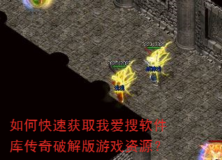 如何快速获取我爱搜软件库传奇破解版游戏资源? 如何快速获取我爱搜软件库传奇破解版游戏资源?