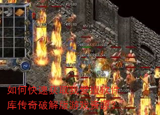如何快速获取我爱搜软件库传奇破解版游戏资源? 如何快速获取我爱搜软件库传奇破解版游戏资源?