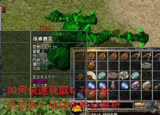 如何快速获取1.76小极品装备?顶级攻略全解析 如何快速获取1.76小极品装备?顶级攻略全解析