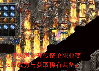 如何快速提升传奇单职业变态版战力与获取稀有装备? 如何快速提升传奇单职业变态版战力与获取稀有装备?