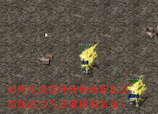 如何快速提升传奇单职业变态版战力与获取稀有装备? 如何快速提升传奇单职业变态版战力与获取稀有装备?
