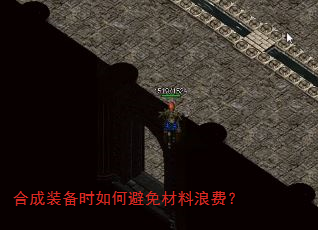 合成装备时如何避免材料浪费? 合成装备时如何避免材料浪费?