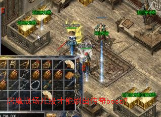 屠魔战场几级才能刷出传奇boss? 屠魔战场几级才能刷出传奇boss?