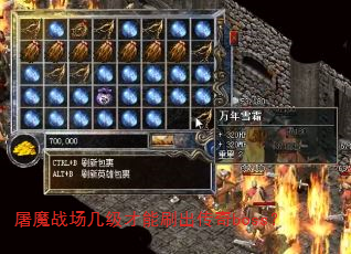 屠魔战场几级才能刷出传奇boss? 屠魔战场几级才能刷出传奇boss?