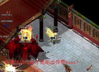 屠魔战场几级才能刷出传奇boss? 屠魔战场几级才能刷出传奇boss?