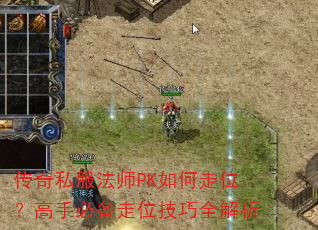 传奇私服法师PK如何走位?高手必备走位技巧全解析 传奇私服法师PK如何走位?高手必备走位技巧全解析