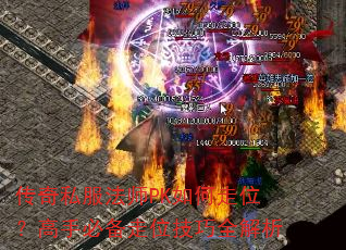 传奇私服法师PK如何走位?高手必备走位技巧全解析 传奇私服法师PK如何走位?高手必备走位技巧全解析
