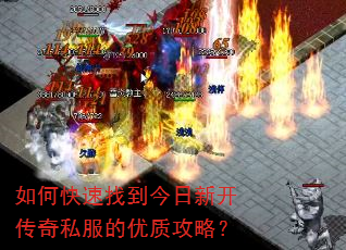 如何快速找到今日新开传奇私服的优质攻略? 如何快速找到今日新开传奇私服的优质攻略?