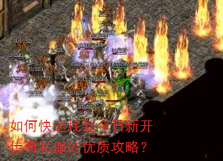 如何快速找到今日新开传奇私服的优质攻略? 如何快速找到今日新开传奇私服的优质攻略?