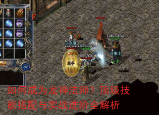 如何成为龙神法师?顶级技能搭配与实战进阶全解析 如何成为龙神法师?顶级技能搭配与实战进阶全解析