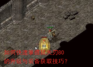 如何快速掌握弑天刃80的升级与装备获取技巧? 如何快速掌握弑天刃80的升级与装备获取技巧?