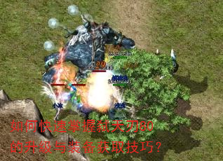 如何快速掌握弑天刃80的升级与装备获取技巧? 如何快速掌握弑天刃80的升级与装备获取技巧?