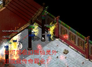 如何驾驭幻想仙灵外挂成就传奇霸业? 如何驾驭幻想仙灵外挂成就传奇霸业?