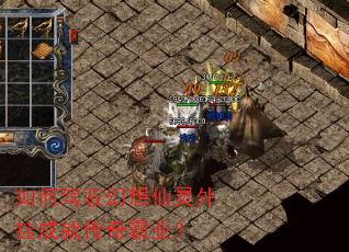 如何驾驭幻想仙灵外挂成就传奇霸业? 如何驾驭幻想仙灵外挂成就传奇霸业?