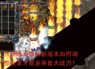 传奇暗龙辅助新版本如何调整设置才能发挥最大战力? 传奇暗龙辅助新版本如何调整设置才能发挥最大战力?