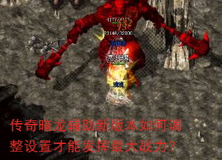 传奇暗龙辅助新版本如何调整设置才能发挥最大战力? 传奇暗龙辅助新版本如何调整设置才能发挥最大战力?