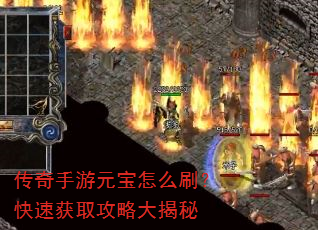 传奇手游元宝怎么刷?快速获取攻略大揭秘 传奇手游元宝怎么刷?快速获取攻略大揭秘