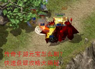 传奇手游元宝怎么刷?快速获取攻略大揭秘 传奇手游元宝怎么刷?快速获取攻略大揭秘