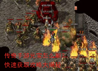 传奇手游元宝怎么刷?快速获取攻略大揭秘 传奇手游元宝怎么刷?快速获取攻略大揭秘