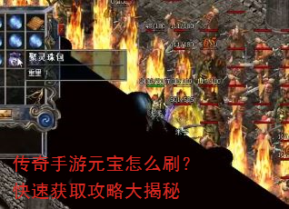 传奇手游元宝怎么刷?快速获取攻略大揭秘 传奇手游元宝怎么刷?快速获取攻略大揭秘