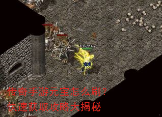 传奇手游元宝怎么刷?快速获取攻略大揭秘 传奇手游元宝怎么刷?快速获取攻略大揭秘