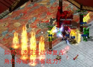 如何快速提升战神复古角色等级与装备战力? 如何快速提升战神复古角色等级与装备战力?