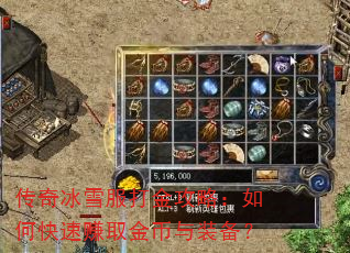 传奇冰雪服打金攻略:如何快速赚取金币与装备? 传奇冰雪服打金攻略:如何快速赚取金币与装备?