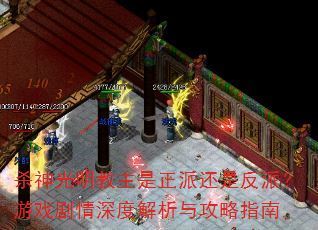 杀神光明教主是正派还是反派?游戏剧情深度解析与攻略指南 杀神光明教主是正派还是反派?游戏剧情深度解析与攻略指南
