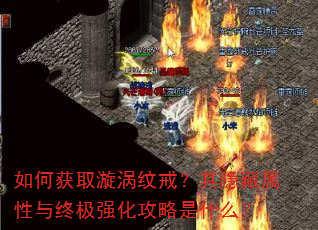 如何获取漩涡纹戒?其隐藏属性与终极强化攻略是什么? 如何获取漩涡纹戒?其隐藏属性与终极强化攻略是什么?
