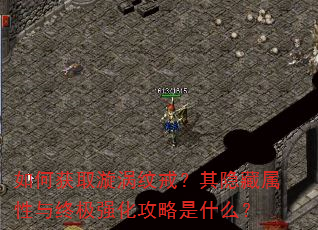 如何获取漩涡纹戒?其隐藏属性与终极强化攻略是什么? 如何获取漩涡纹戒?其隐藏属性与终极强化攻略是什么?