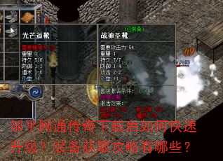 邹平网通传奇下载后如何快速升级?装备获取攻略有哪些? 邹平网通传奇下载后如何快速升级?装备获取攻略有哪些?