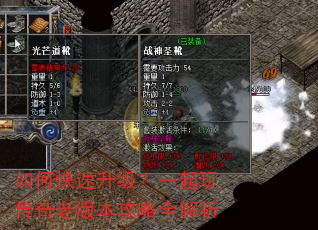 如何快速升级?一起玩传奇老版本攻略全解析 如何快速升级?一起玩传奇老版本攻略全解析