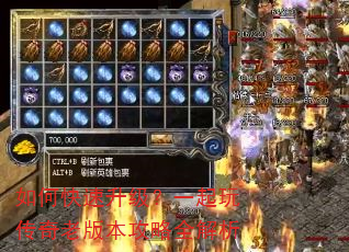 如何快速升级?一起玩传奇老版本攻略全解析 如何快速升级?一起玩传奇老版本攻略全解析
