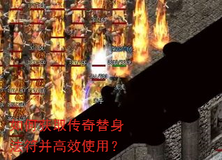 如何获取传奇替身法符并高效使用? 如何获取传奇替身法符并高效使用?