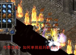 传奇攻略:如何单挑祖玛教主问号 传奇攻略:如何单挑祖玛教主问号