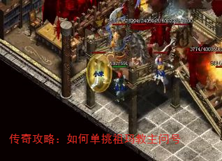 传奇攻略:如何单挑祖玛教主问号 传奇攻略:如何单挑祖玛教主问号