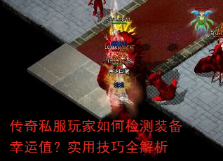 传奇私服玩家如何检测装备幸运值?实用技巧全解析 传奇私服玩家如何检测装备幸运值?实用技巧全解析